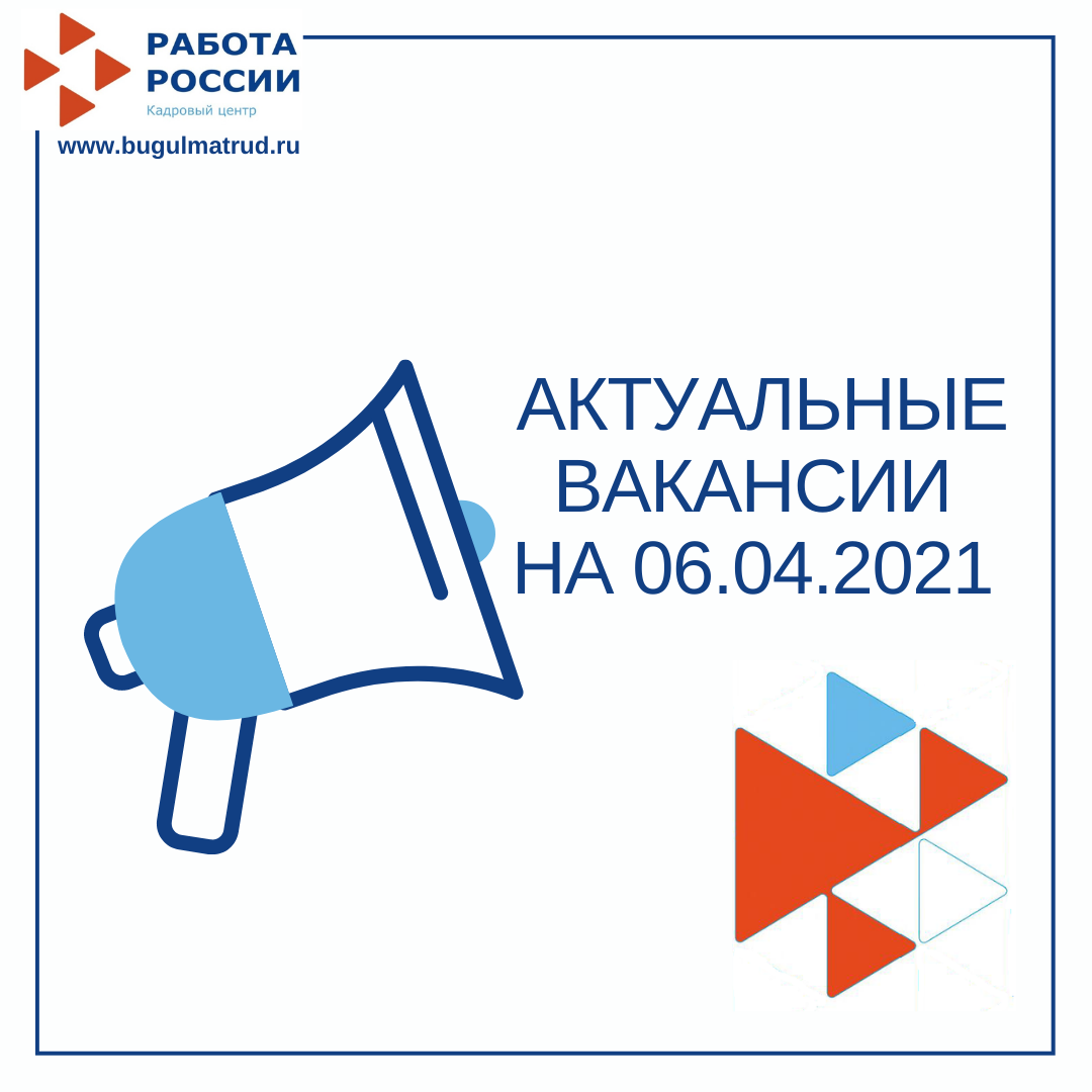 ЦЗН г. Бугульмы: Актуальные вакансии на 06.04.2021